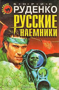 Русские наемники