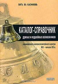 Каталог-справочник дужных и подшейных колокольчиков касимовского колокололитейного центра XIX - начала ХХ века