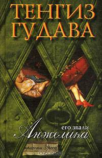 Его звали Анжелика: Роман - (Прихоти Эроса)
