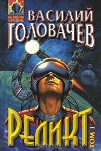 Реликт (комплект из 2 книг)