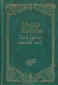 Как чуден милой лик: Рубаи