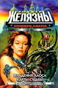 Хроники Амбера-3кн (Владения Хаоса.Карты судьбы)