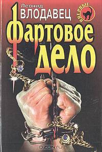 Фартовое дело