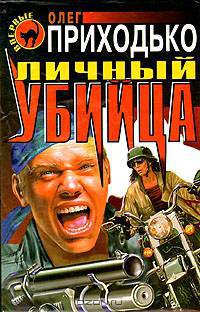 Личный убийца