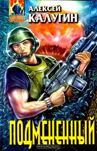 Подмененный
