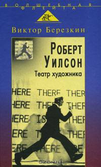 Роберт Уилсон. Театр художника