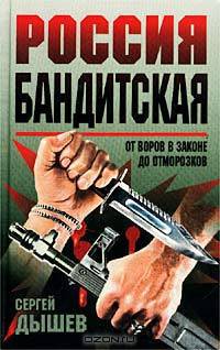 Россия бандитская. От воров в законе до отморозков