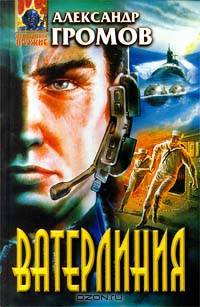 Ватерлиния