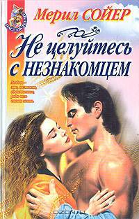 Не целуйтесь с незнакомцем