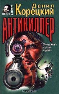 Антикиллер. Антикиллер - 2 (комплект из 2 книг)