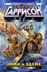 Зима в Эдеме