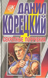 Секретные поручения. Серия: Вне закона