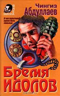 Бремя идолов