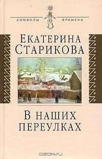 В наших переулках. Биографические записки