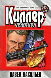Киллер-чемпион