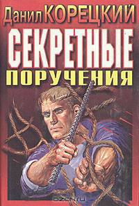 Секретные поручения