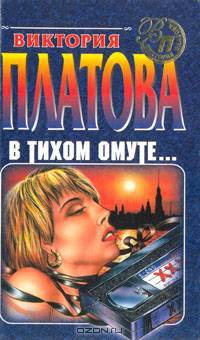 В тихом омуте