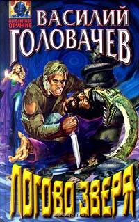 Логово зверя