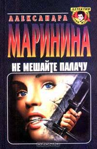 Не мешайте палачу