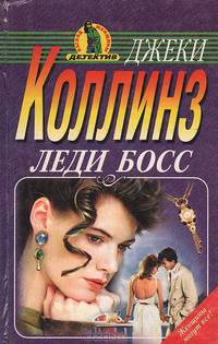 Леди босс