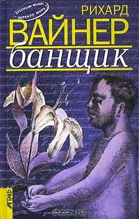 Банщик. Эссе. Новеллы