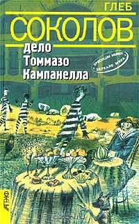 Дело Томмазо Кампанелла: роман