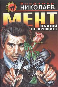 Мент обиды не прощает