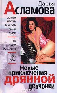 Новые приключения дрянной девчонки