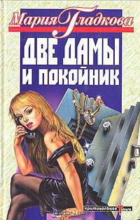 Две дамы и покойник