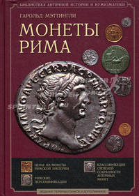 Монеты Рима с древнейших времен до падения Западной Империи. 2-е изд., перераб. и доп. Мэттингли Г.
