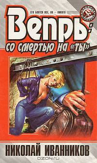 Вепрь: со смертью на &quot;ты&quot;