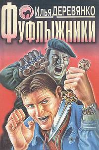 Фуфлыжники