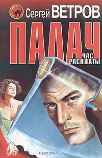 Палач: час расплаты