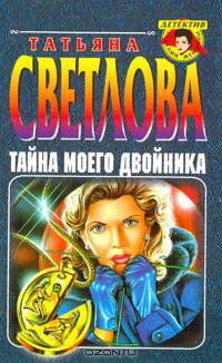 Тайна моего двойника