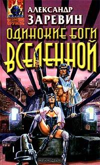 Одинокие боги вселенной