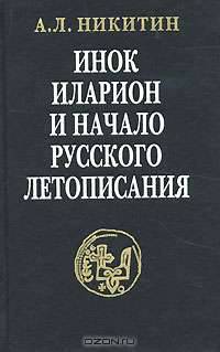 Икон Илларион и начало русского летописания. Исследования и тексты.