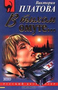 В тихом омуте...