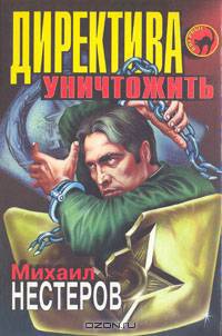 Директива - уничтожить