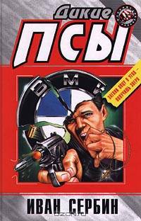 Дикие псы