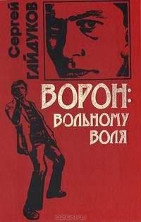 Ворон: вольному воля