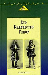 Его величество тенор. Полное собрание моих сочинений /Пер. с нем.; Жизнь и песня /Пер. с болгар.