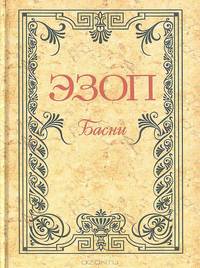 Эзоп. Басни