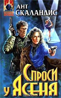 Спроси у Ясеня