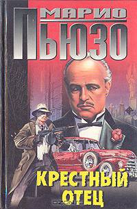 Крестный отец