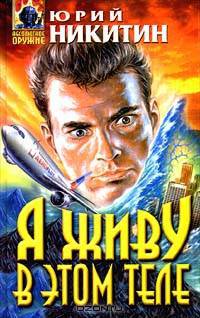 Я живу в этом теле