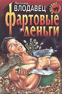 Фартовые деньги
