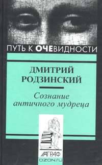 Сознание античного мудреца