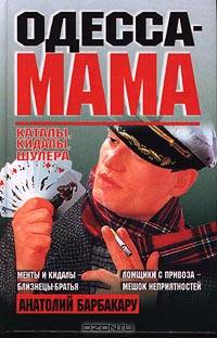 Одесса-мама. Каталы, кидалы, шулера