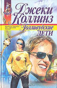 Голливудские дети