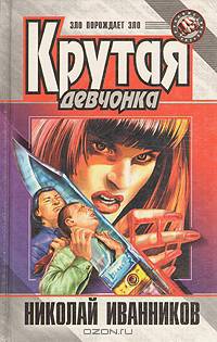 Крутая девчонка